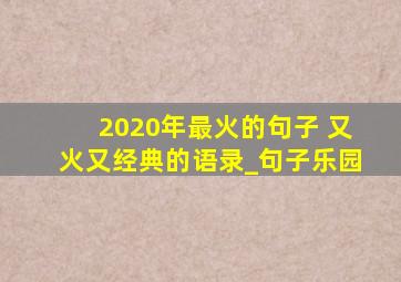 2020年最火的句子 又火又经典的语录_句子乐园